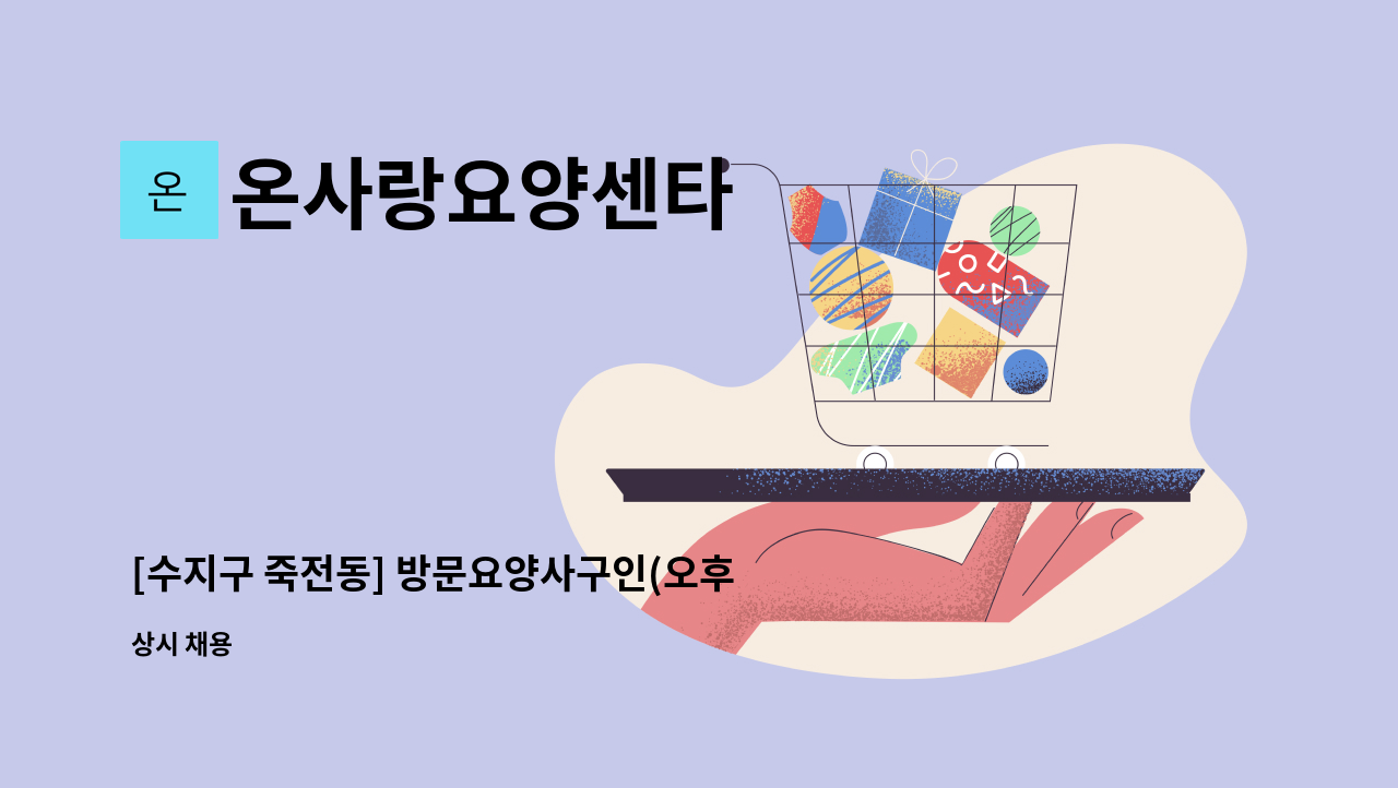 온사랑요양센타 - [수지구 죽전동] 방문요양사구인(오후시간) : 채용 메인 사진 (더팀스 제공)