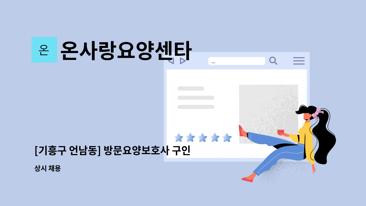 온사랑요양센타 - [기흥구 언남동] 방문요양보호사 구인(오후 3~5시 / 2시간) : 채용 메인 사진 (더팀스 제공)