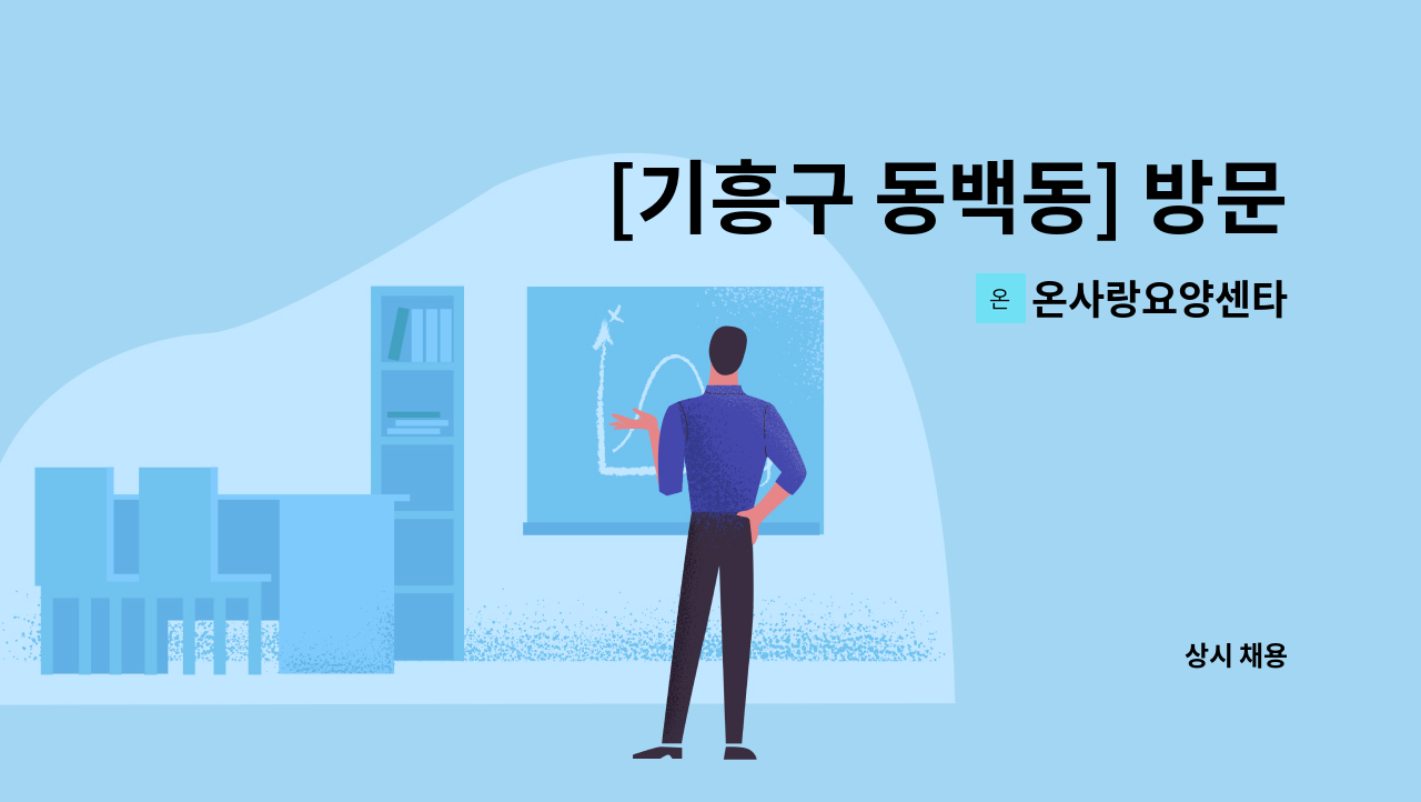 온사랑요양센타 - [기흥구 동백동] 방문요양보호사 구인(오전 10시~오후 1시 / 3시간) : 채용 메인 사진 (더팀스 제공)