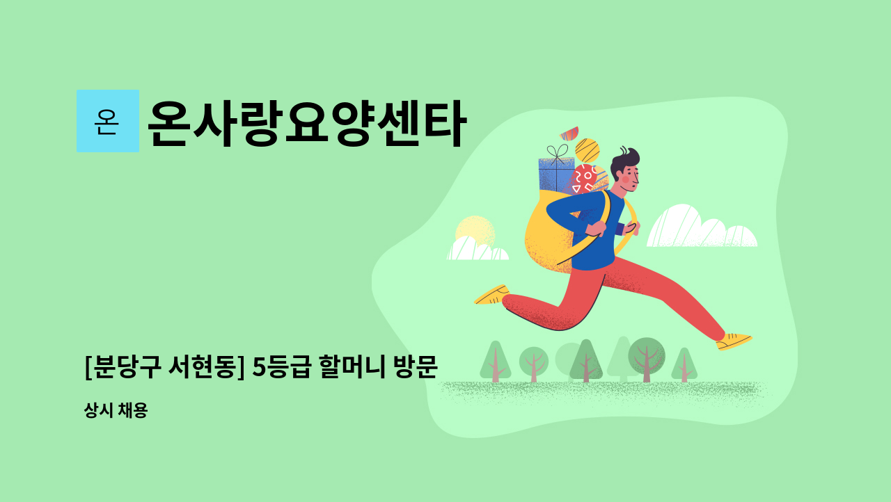 온사랑요양센타 - [분당구 서현동] 5등급 할머니 방문요양보호사 구인(주5일/오후3시간) : 채용 메인 사진 (더팀스 제공)