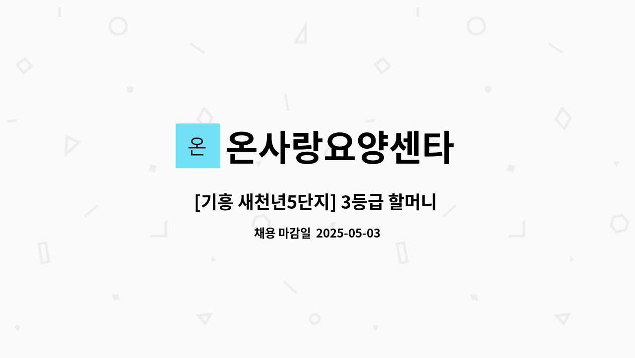 온사랑요양센타 - [기흥 새천년5단지] 3등급 할머니 방문요양보호사(오후) : 채용 메인 사진 (더팀스 제공)