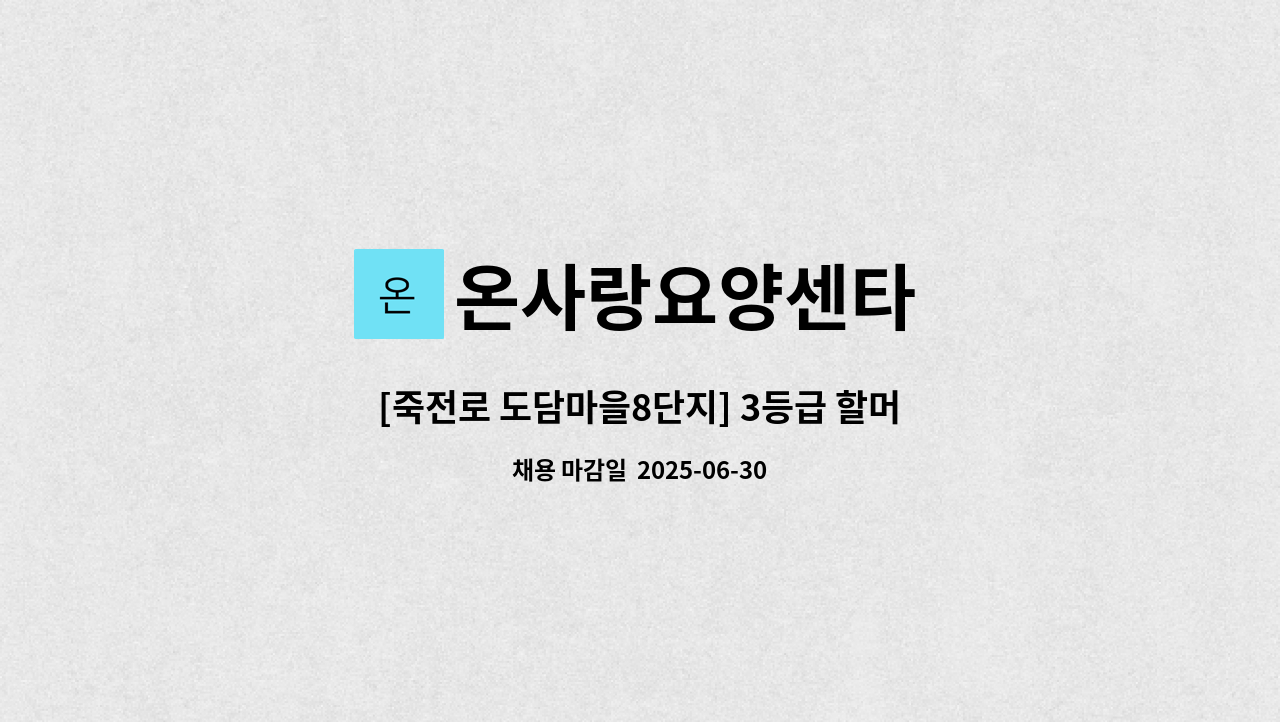 온사랑요양센타 - [죽전로 도담마을8단지] 3등급 할머님 오후 방문 요양보호사 구인 : 채용 메인 사진 (더팀스 제공)