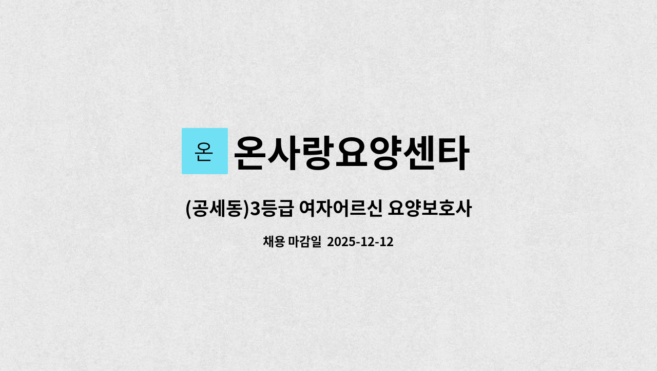 온사랑요양센타 - (공세동)3등급 여자어르신 요양보호사 구인 : 채용 메인 사진 (더팀스 제공)