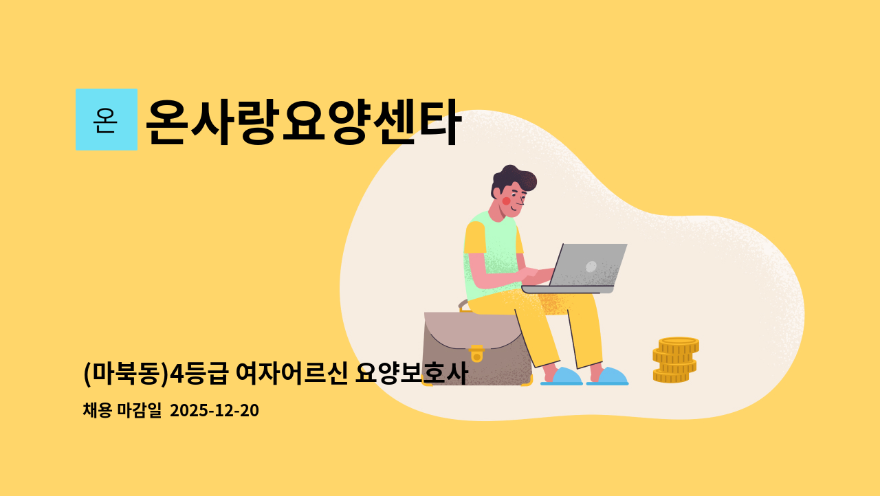 온사랑요양센타 - (마북동)4등급 여자어르신 요양보호사 구인 : 채용 메인 사진 (더팀스 제공)