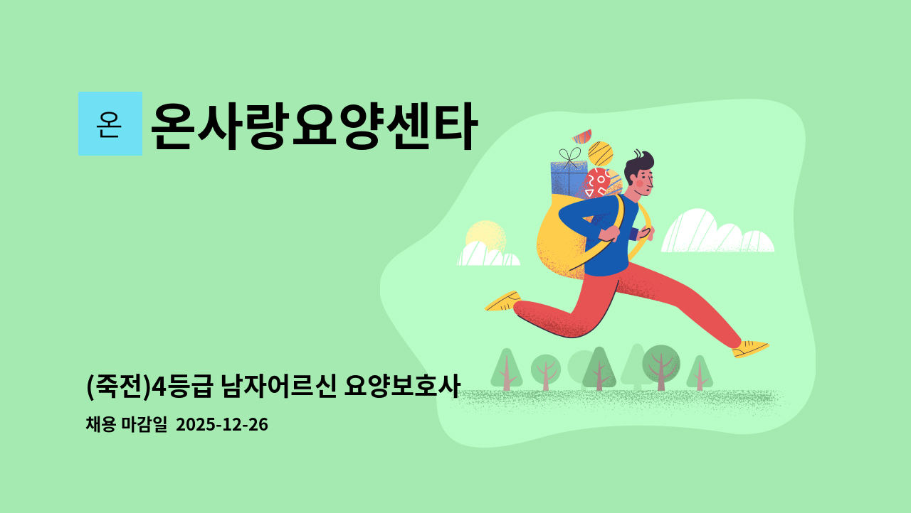 온사랑요양센타 - (죽전)4등급 남자어르신 요양보호사 구인 : 채용 메인 사진 (더팀스 제공)