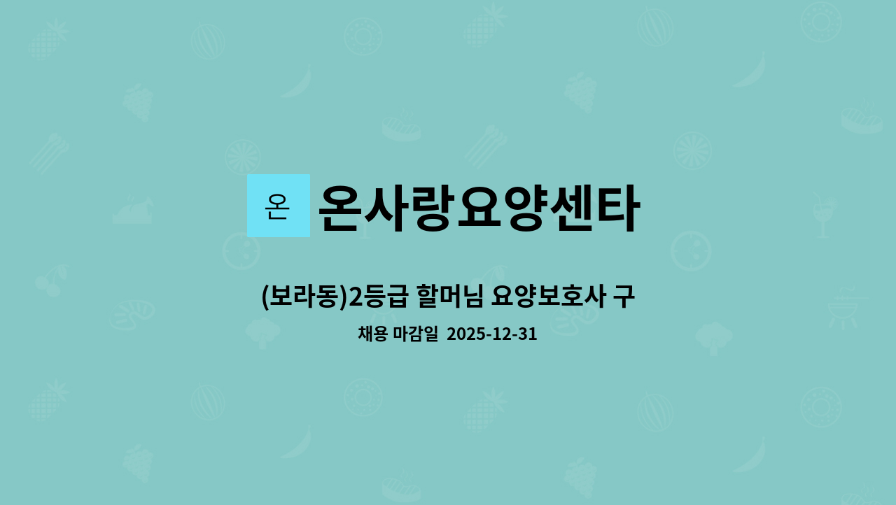 온사랑요양센타 - (보라동)2등급 할머님 요양보호사 구인 : 채용 메인 사진 (더팀스 제공)