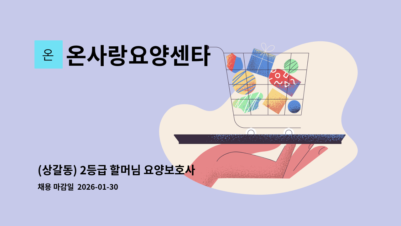 온사랑요양센타 - (상갈동) 2등급 할머님 요양보호사 구인 : 채용 메인 사진 (더팀스 제공)