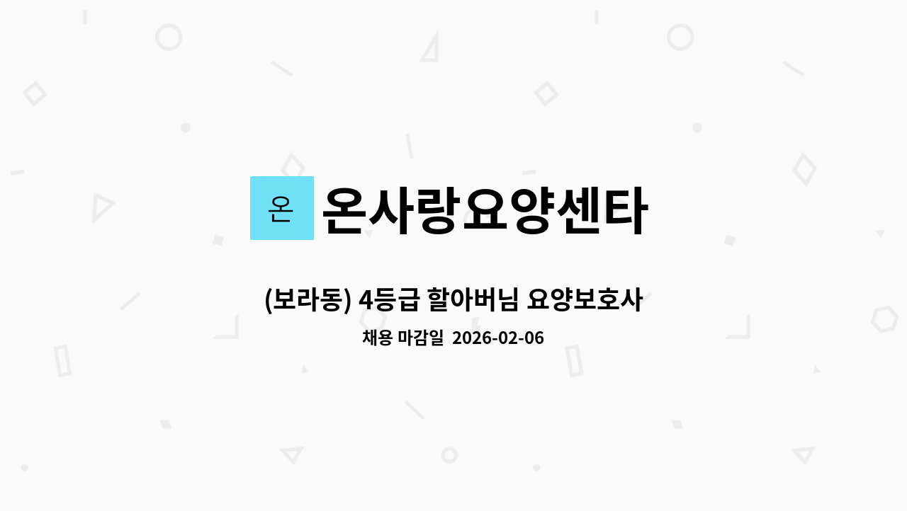 온사랑요양센타 - (보라동) 4등급 할아버님 요양보호사 구인 : 채용 메인 사진 (더팀스 제공)