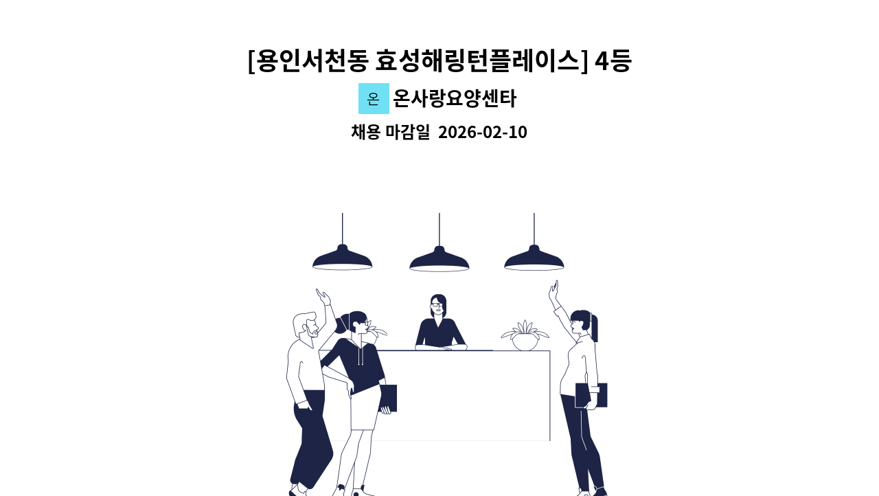 온사랑요양센타 - [용인서천동 효성해링턴플레이스] 4등급 할머님 오후 방문 요양보호사 구인 : 채용 메인 사진 (더팀스 제공)