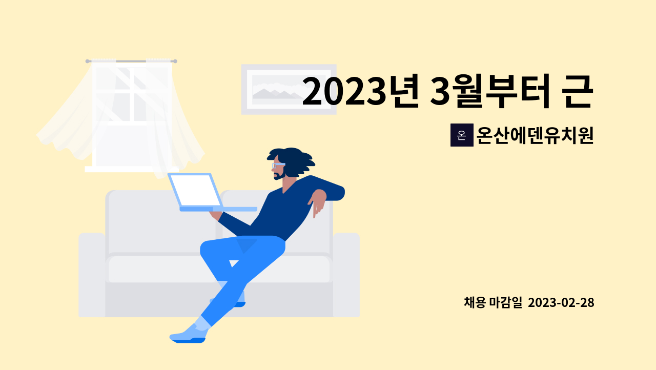 온산에덴유치원 - 2023년 3월부터 근무하실 만3세반 유치원 교사를 모집합니다 : 채용 메인 사진 (더팀스 제공)