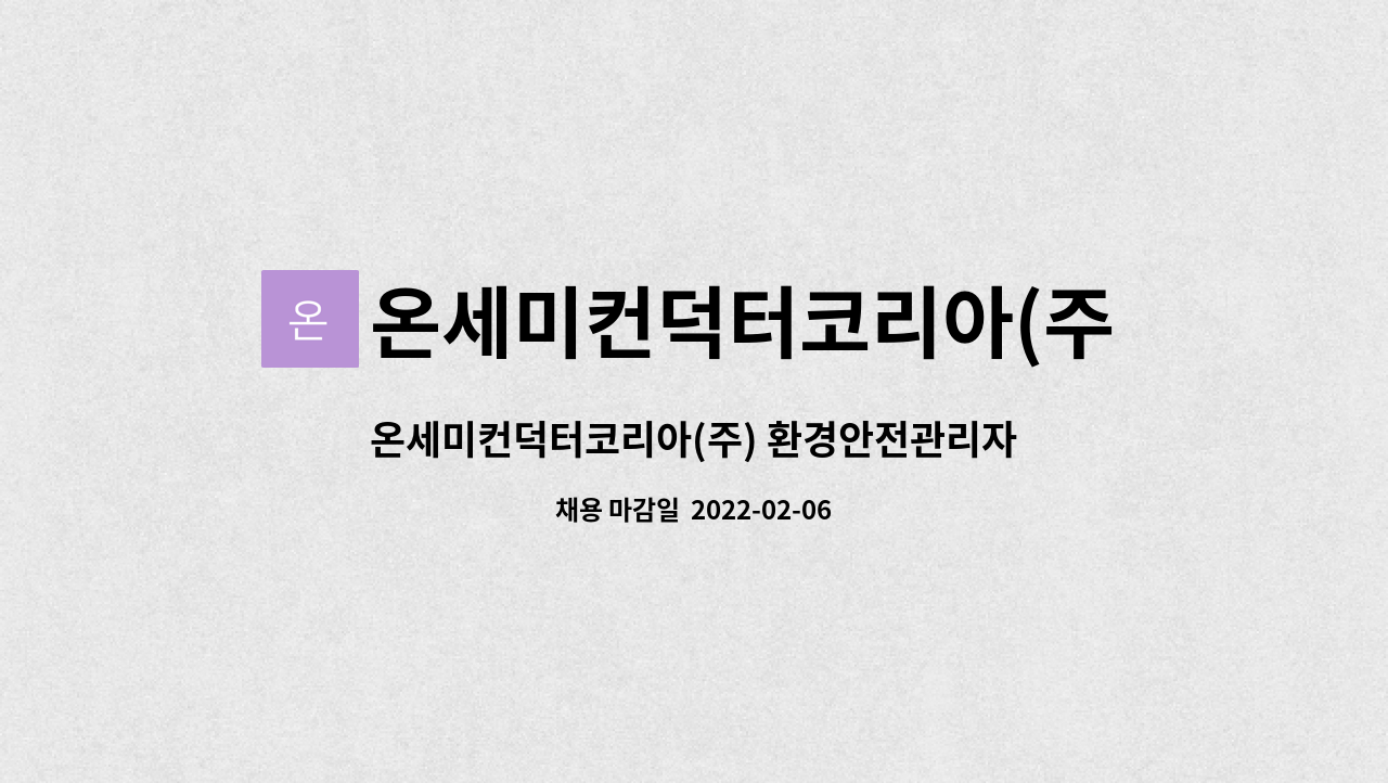 온세미컨덕터코리아(주) - 온세미컨덕터코리아(주) 환경안전관리자 육아휴직대체 채용 : 채용 메인 사진 (더팀스 제공)