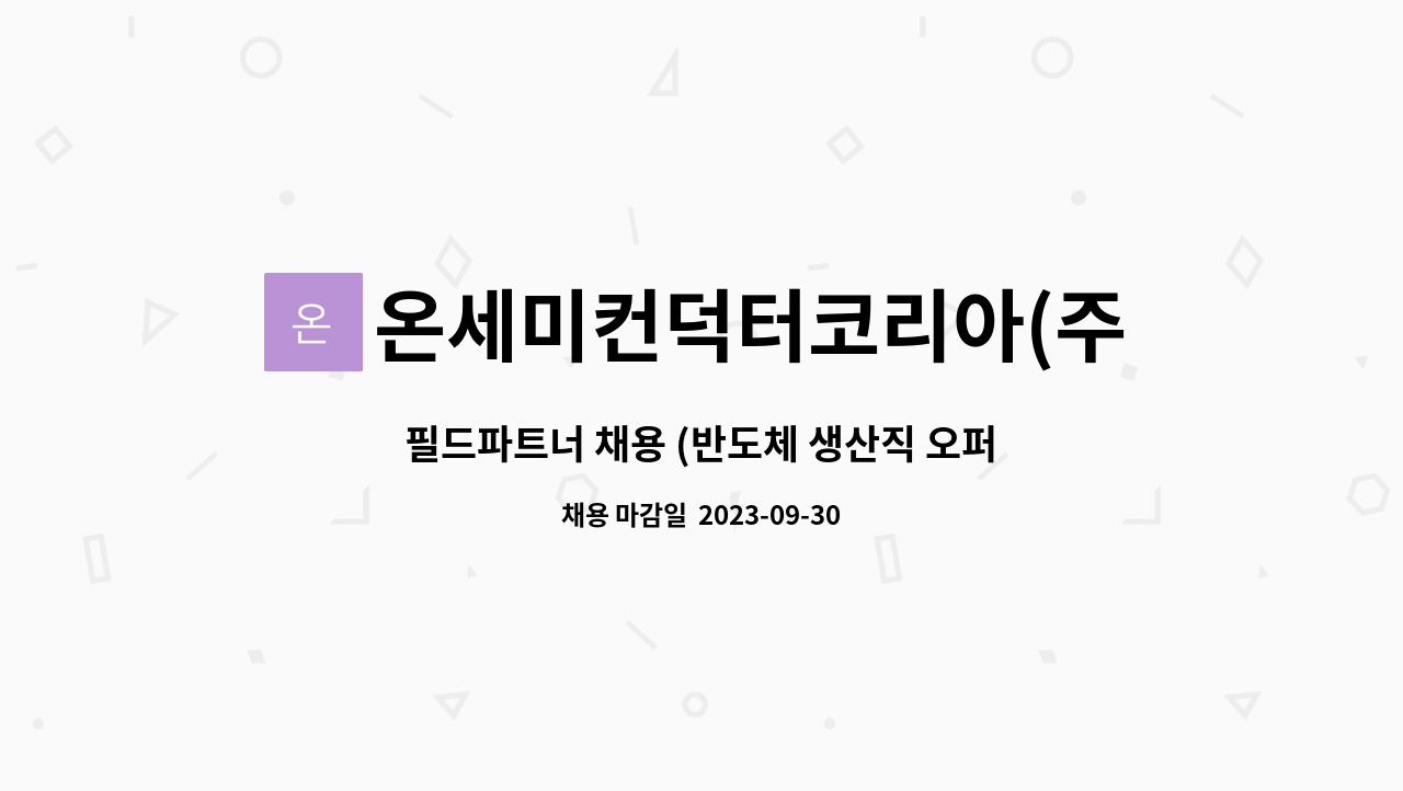 온세미컨덕터코리아(주) - 필드파트너 채용 (반도체 생산직 오퍼레이터 4조 3교대) : 채용 메인 사진 (더팀스 제공)