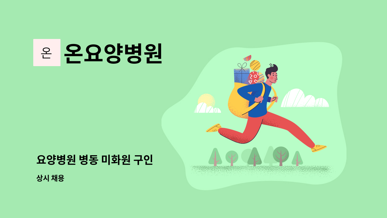 온요양병원 - 요양병원 병동 미화원 구인 : 채용 메인 사진 (더팀스 제공)