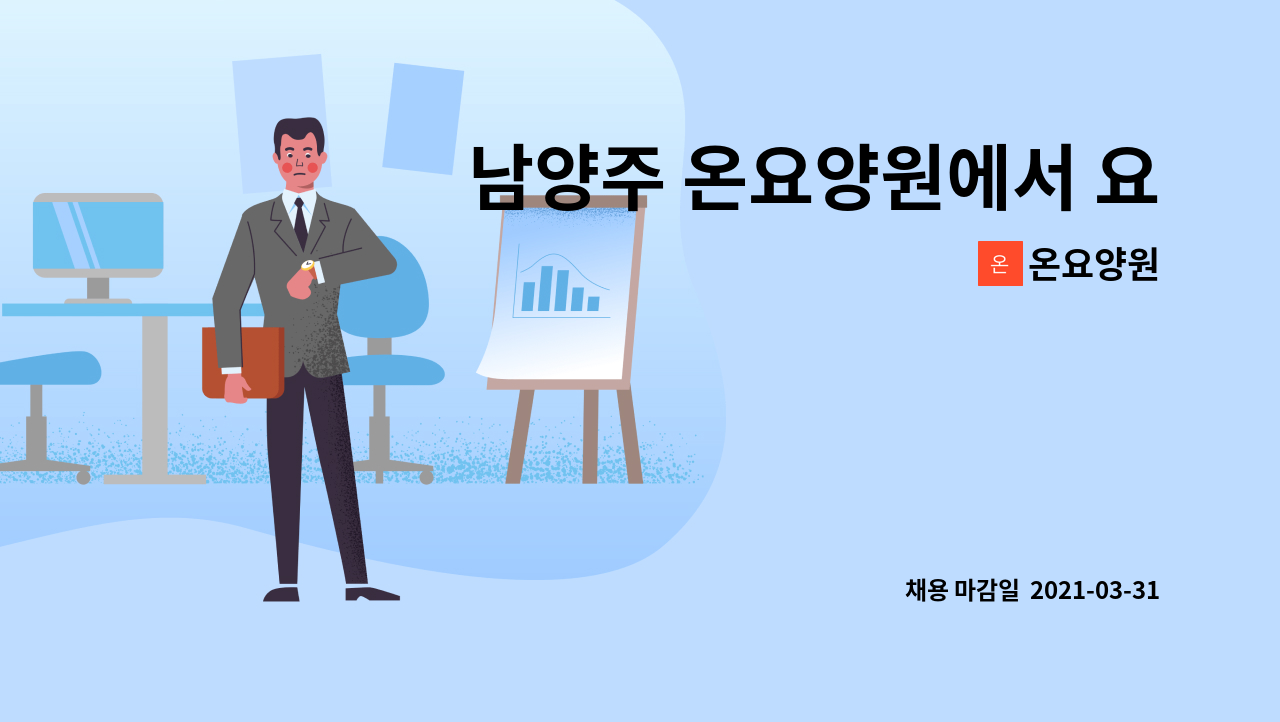 온요양원 - 남양주 온요양원에서 요양보호사 구인합니다. : 채용 메인 사진 (더팀스 제공)