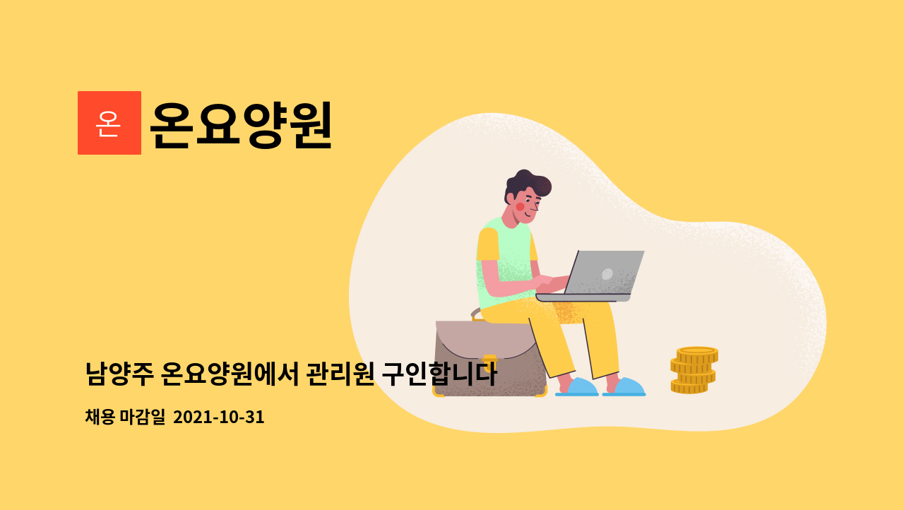 온요양원 - 남양주 온요양원에서 관리원 구인합니다. : 채용 메인 사진 (더팀스 제공)