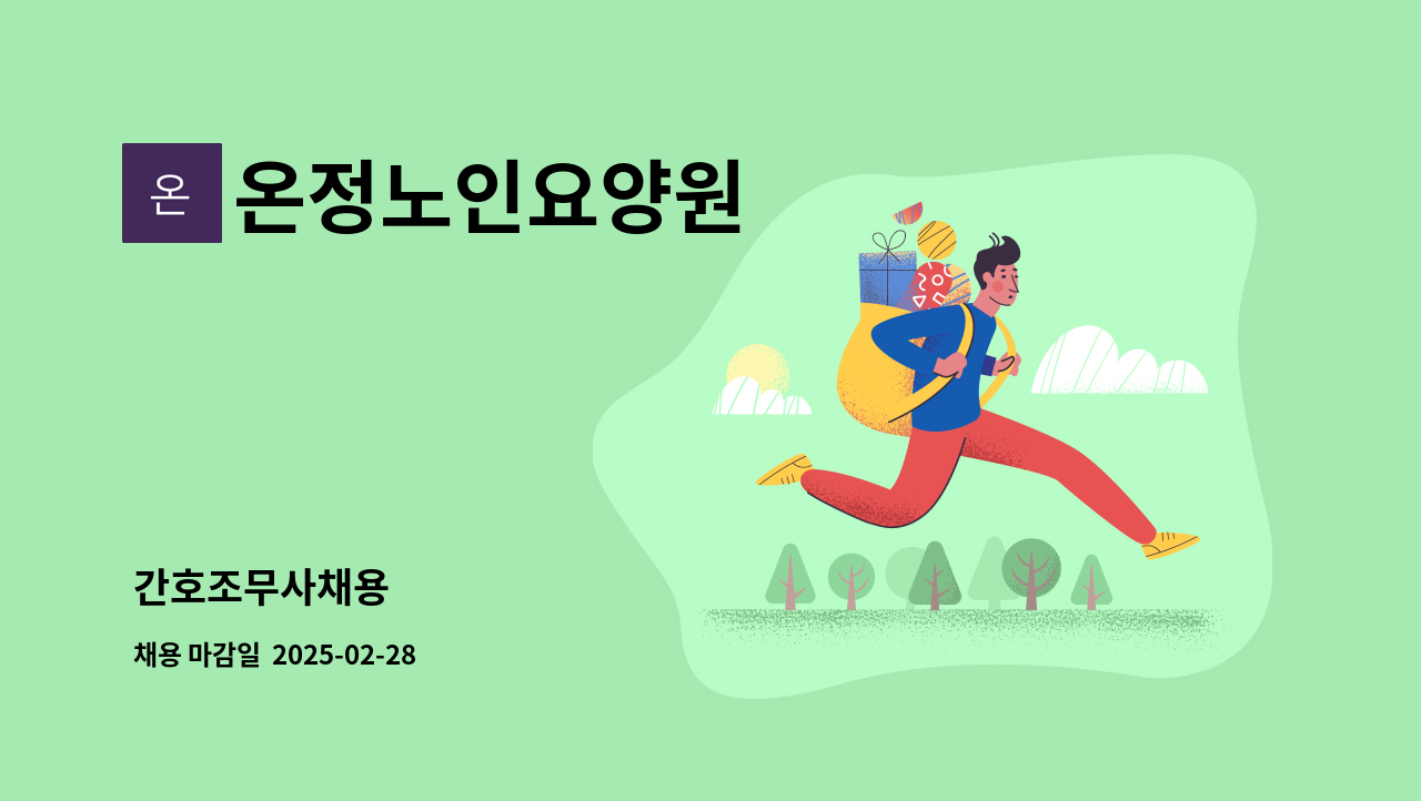 온정노인요양원 - 간호조무사채용 : 채용 메인 사진 (더팀스 제공)