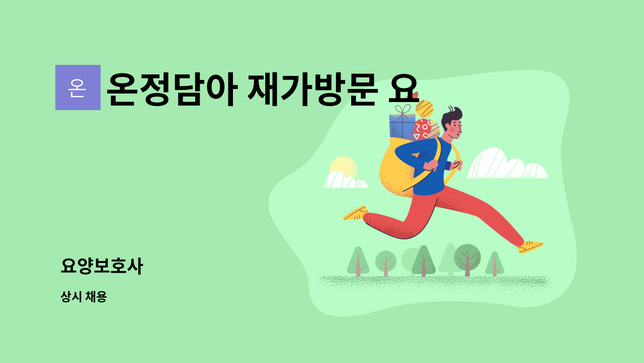 온정담아 재가방문 요양센터 - 요양보호사 : 채용 메인 사진 (더팀스 제공)
