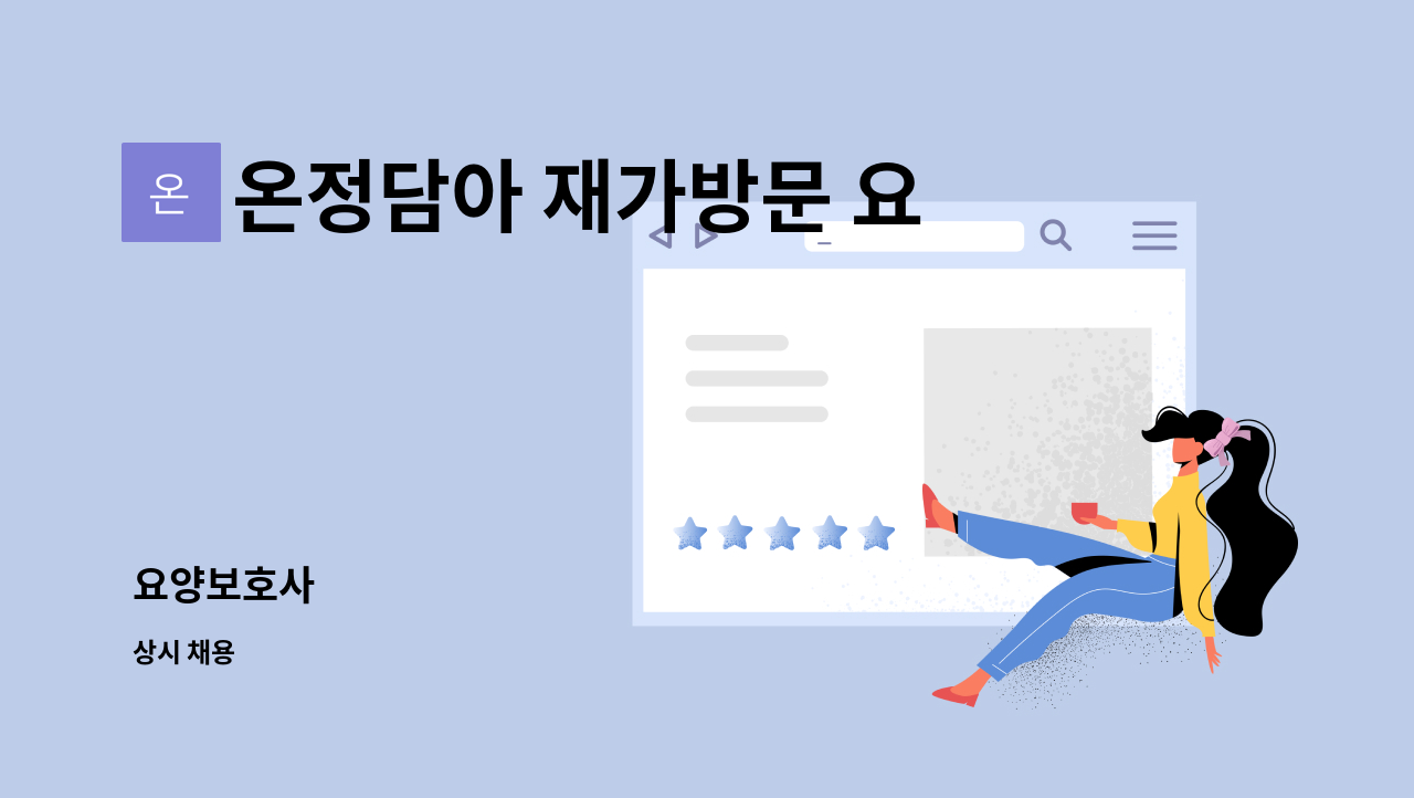 온정담아 재가방문 요양센터 - 요양보호사 : 채용 메인 사진 (더팀스 제공)