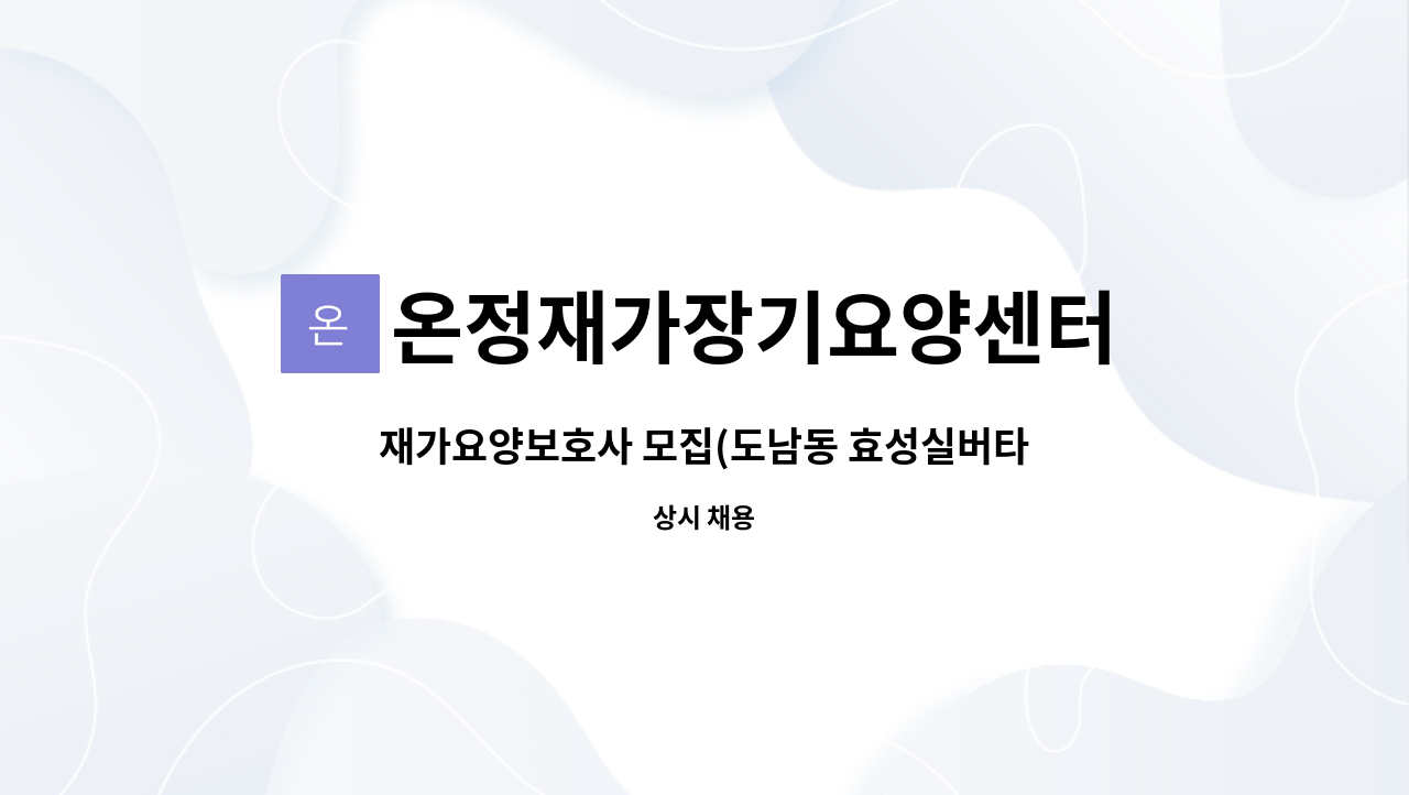 온정재가장기요양센터 - 재가요양보호사 모집(도남동 효성실버타운 근처) : 채용 메인 사진 (더팀스 제공)