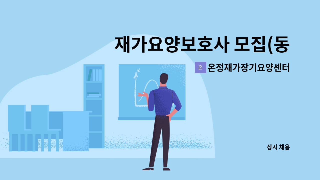 온정재가장기요양센터 - 재가요양보호사 모집(동구 사복동 천년나무 10단지) : 채용 메인 사진 (더팀스 제공)