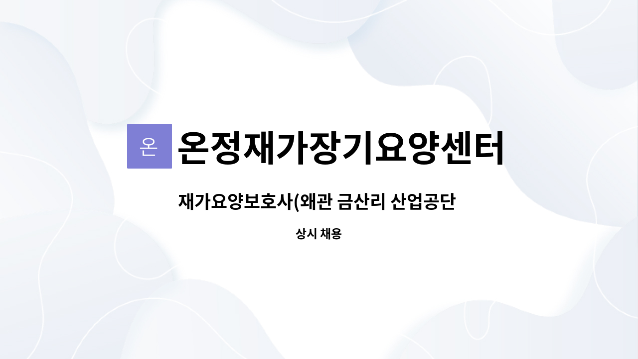 온정재가장기요양센터 - 재가요양보호사(왜관 금산리 산업공단 내) 모집 : 채용 메인 사진 (더팀스 제공)