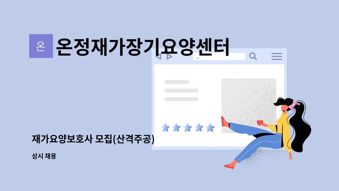 온정재가장기요양센터 - 재가요양보호사 모집(산격주공) : 채용 메인 사진 (더팀스 제공)