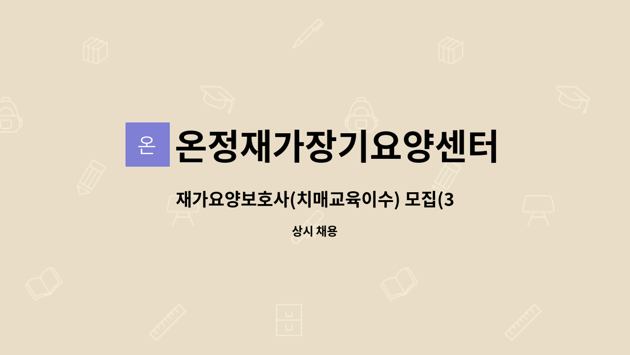 온정재가장기요양센터 - 재가요양보호사(치매교육이수) 모집(3공단 대구은행 건너편) : 채용 메인 사진 (더팀스 제공)