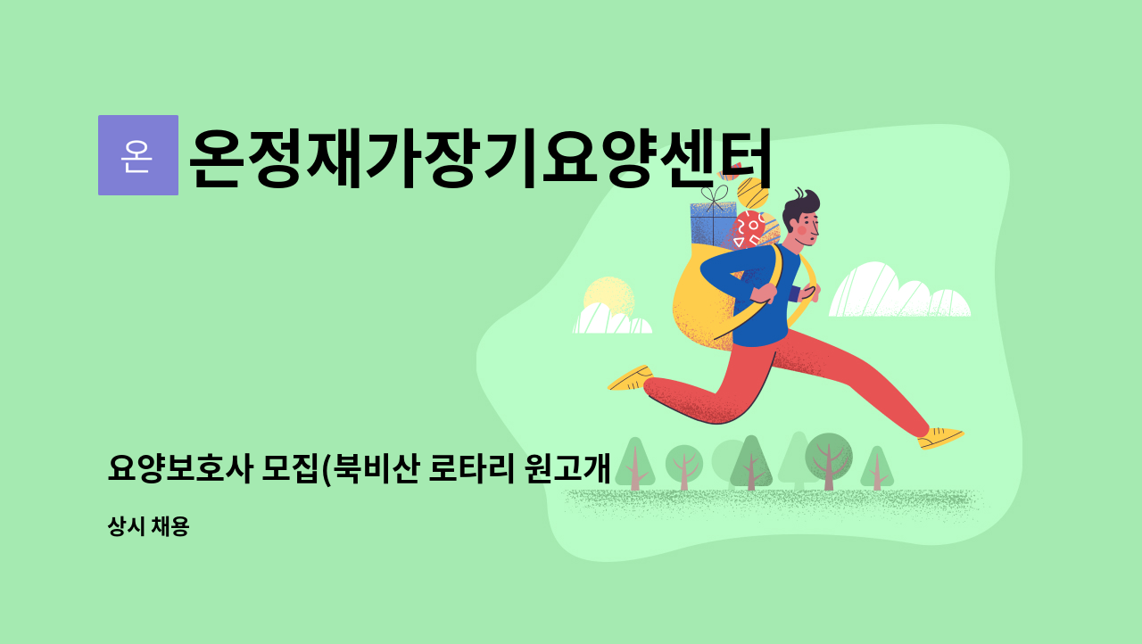 온정재가장기요양센터 - 요양보호사 모집(북비산 로타리 원고개시장 부근) : 채용 메인 사진 (더팀스 제공)