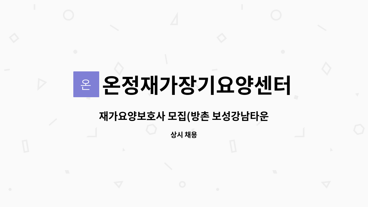 온정재가장기요양센터 - 재가요양보호사 모집(방촌 보성강남타운) : 채용 메인 사진 (더팀스 제공)