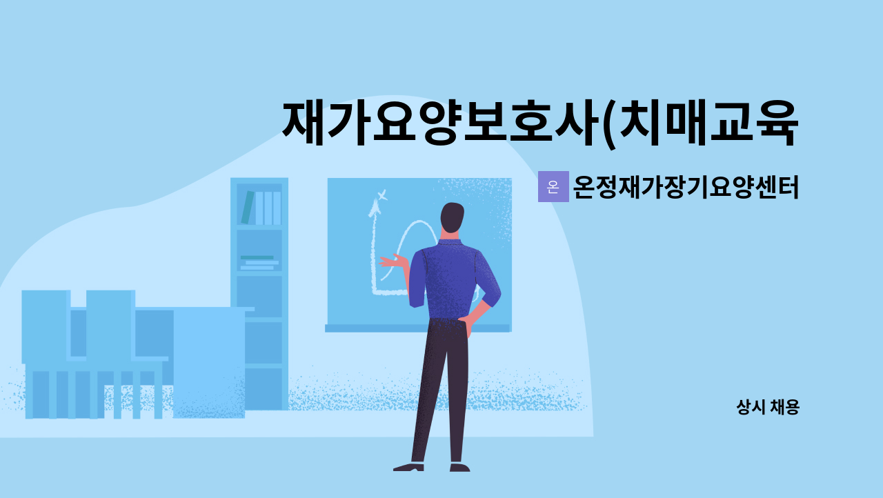 온정재가장기요양센터 - 재가요양보호사(치매교육이수) 모집(3공단 국민은행부근) : 채용 메인 사진 (더팀스 제공)