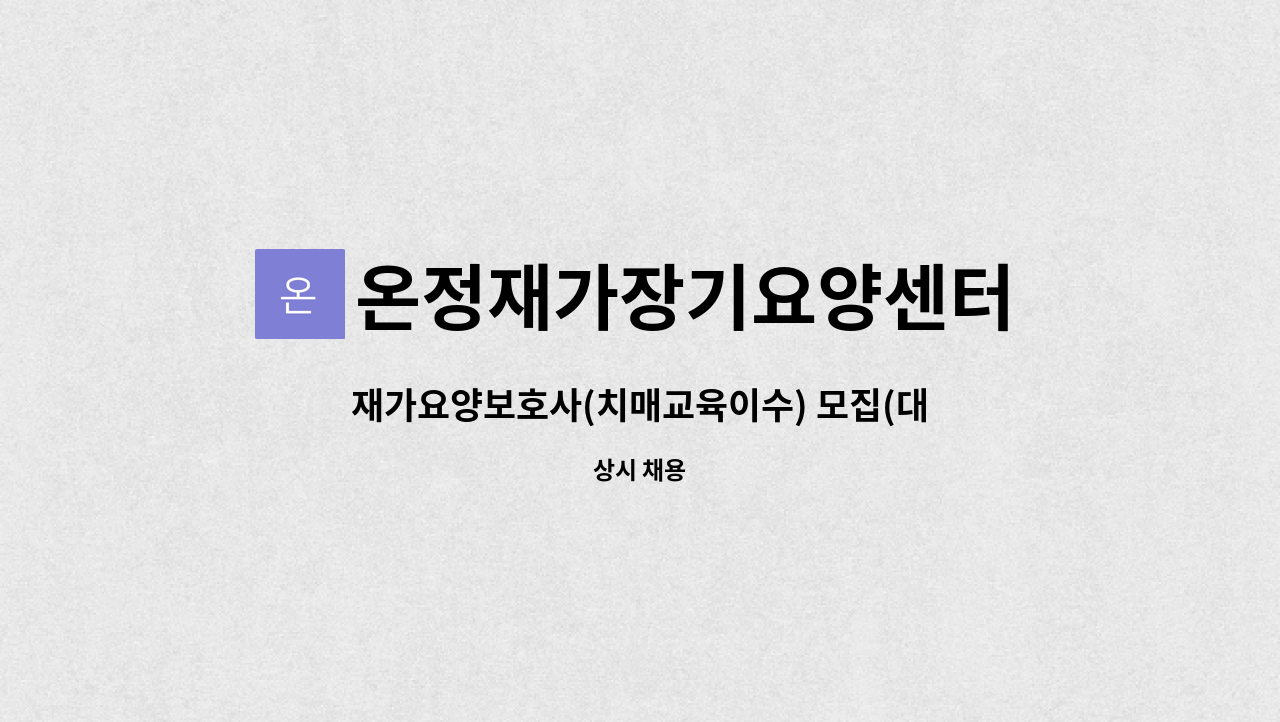 온정재가장기요양센터 - 재가요양보호사(치매교육이수) 모집(대구공항부근) : 채용 메인 사진 (더팀스 제공)