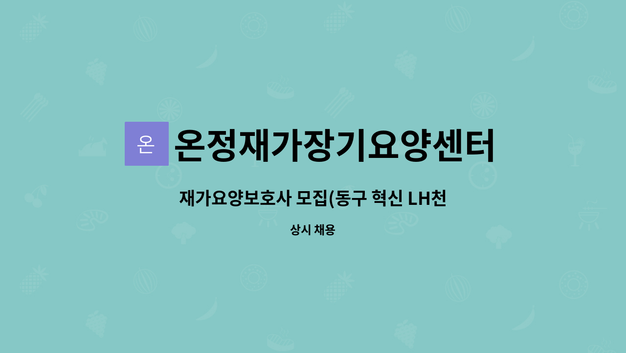 온정재가장기요양센터 - 재가요양보호사 모집(동구 혁신 LH천년나무6단지) : 채용 메인 사진 (더팀스 제공)