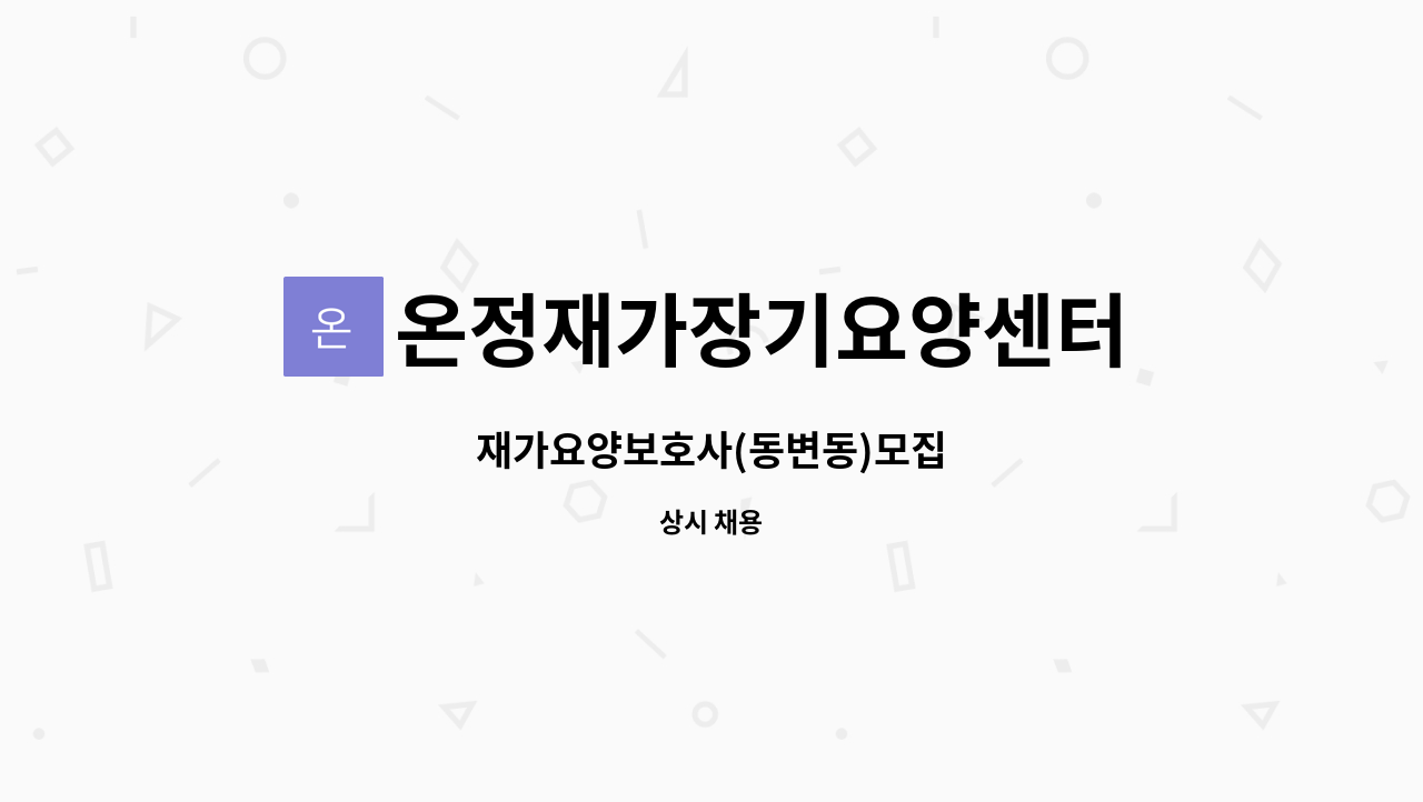 온정재가장기요양센터 - 재가요양보호사(동변동)모집 : 채용 메인 사진 (더팀스 제공)