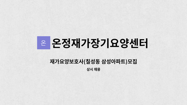 온정재가장기요양센터 - 재가요양보호사(칠성동 삼성아파트)모집-치매교육이수자 : 채용 메인 사진 (더팀스 제공)