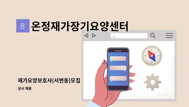 온정재가장기요양센터 - 재가요양보호사(서변동)모집 : 채용 메인 사진 (더팀스 제공)