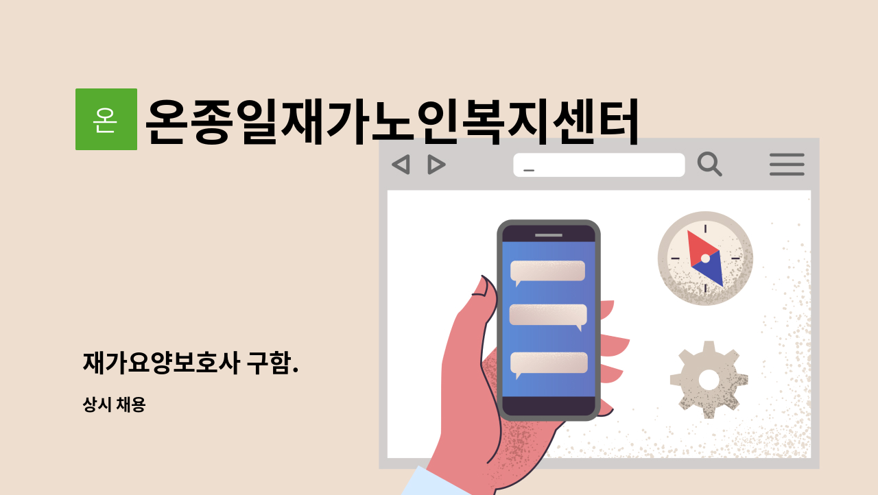 온종일재가노인복지센터 - 재가요양보호사 구함. : 채용 메인 사진 (더팀스 제공)