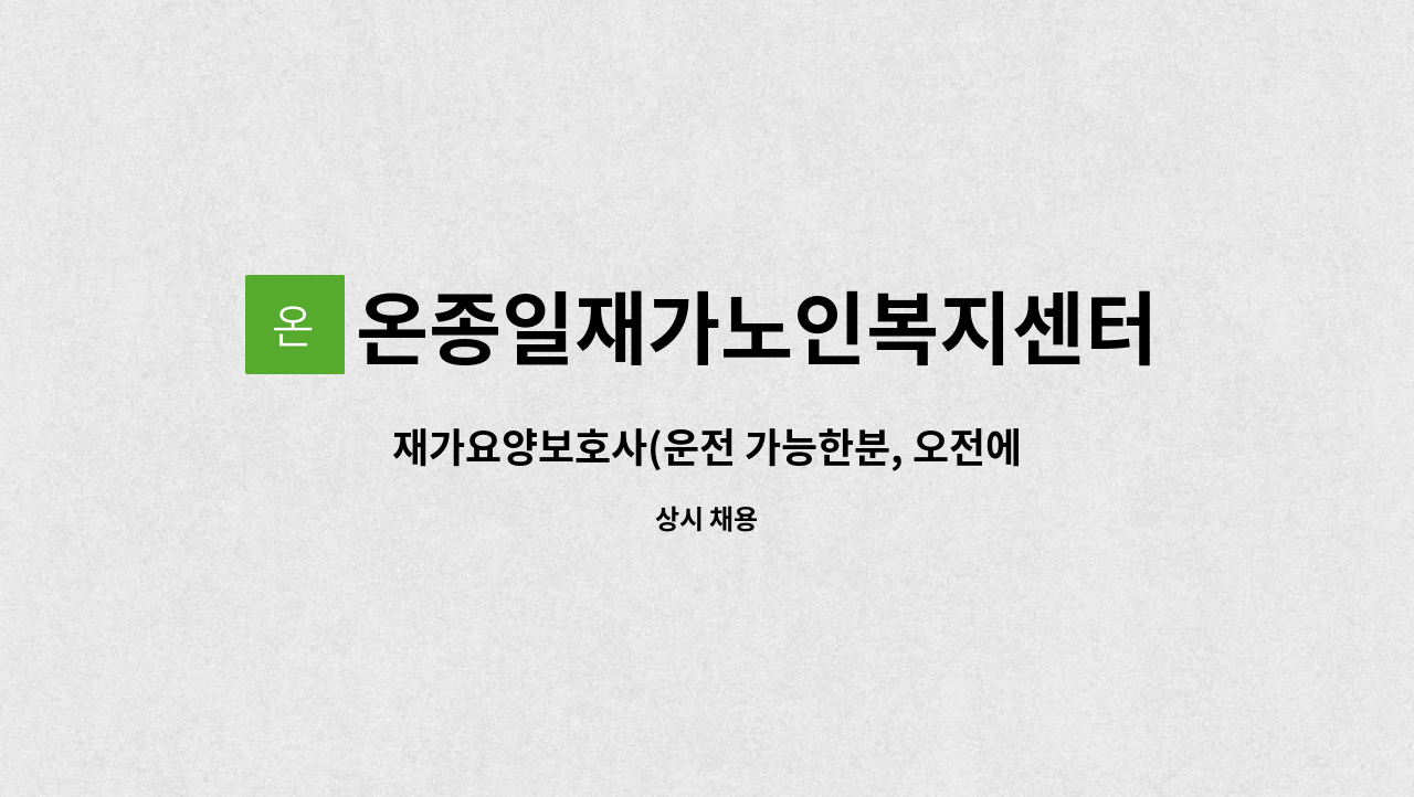 온종일재가노인복지센터 - 재가요양보호사(운전 가능한분, 오전에는 치매교육 이수자 치매 어르신 요양 11:00~14:00 월~금) / 할아버지 요양 14:10~16:10 화목토) 각 1명씩 모집 : 채용 메인 사진 (더팀스 제공)