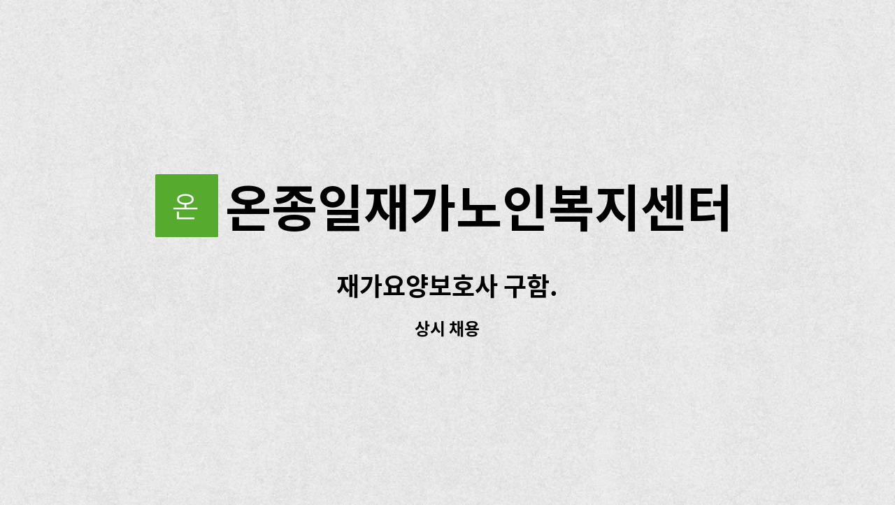 온종일재가노인복지센터 - 재가요양보호사 구함. : 채용 메인 사진 (더팀스 제공)