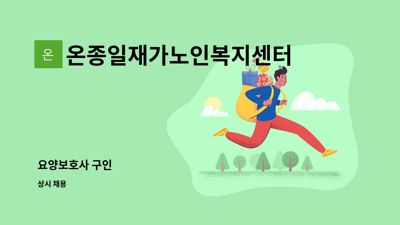 온종일재가노인복지센터 - 요양보호사 구인 : 채용 메인 사진 (더팀스 제공)