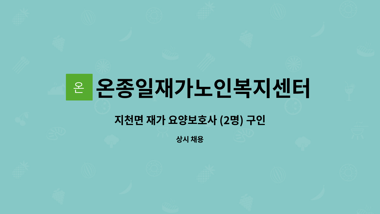 온종일재가노인복지센터 - 지천면 재가 요양보호사 (2명) 구인 : 채용 메인 사진 (더팀스 제공)