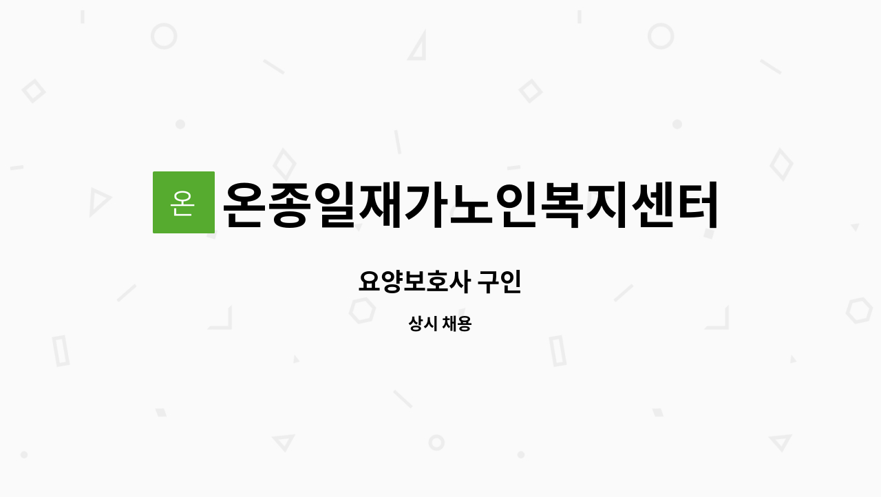 온종일재가노인복지센터 - 요양보호사 구인 : 채용 메인 사진 (더팀스 제공)