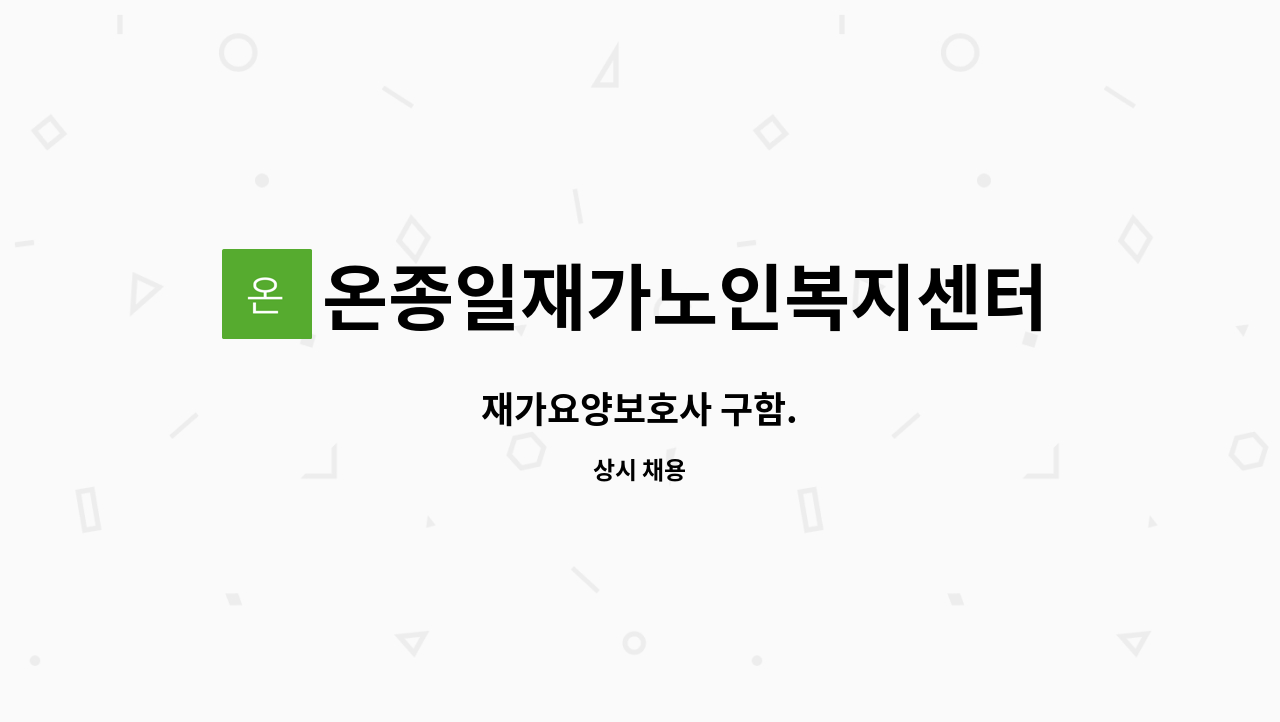 온종일재가노인복지센터 - 재가요양보호사 구함. : 채용 메인 사진 (더팀스 제공)