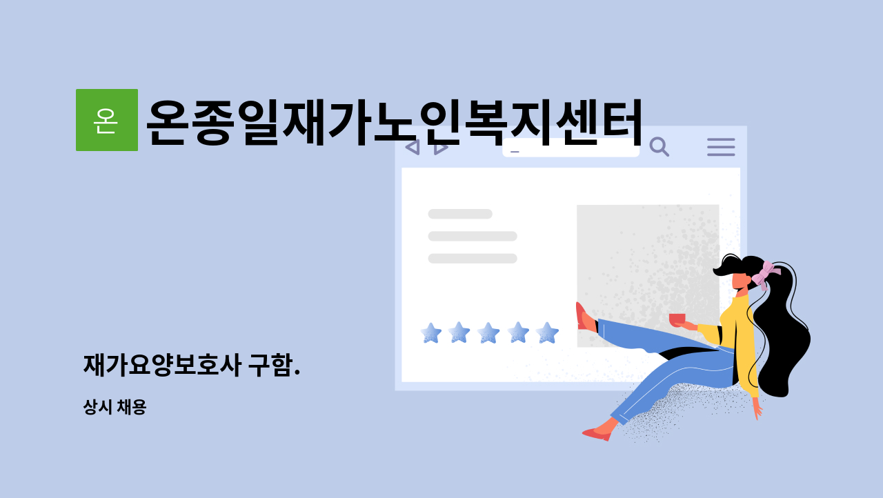 온종일재가노인복지센터 - 재가요양보호사 구함. : 채용 메인 사진 (더팀스 제공)