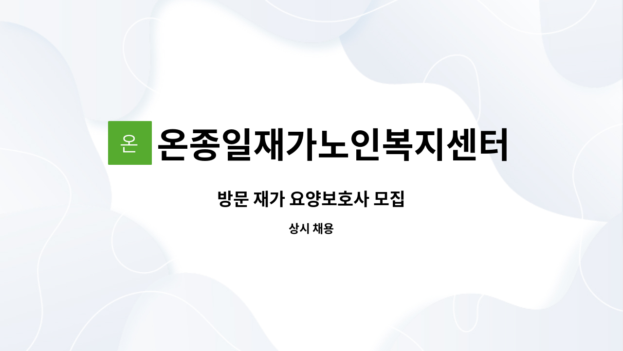 온종일재가노인복지센터 - 방문 재가 요양보호사 모집 : 채용 메인 사진 (더팀스 제공)