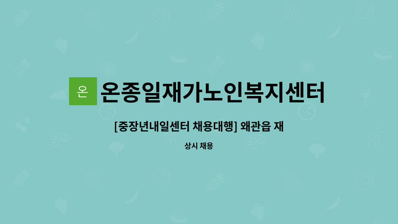 온종일재가노인복지센터 - [중장년내일센터 채용대행] 왜관읍 재가요양보호사 모집 : 채용 메인 사진 (더팀스 제공)