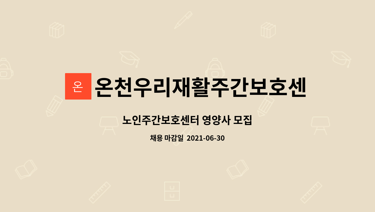 온천우리재활주간보호센터 - 노인주간보호센터 영양사 모집 : 채용 메인 사진 (더팀스 제공)