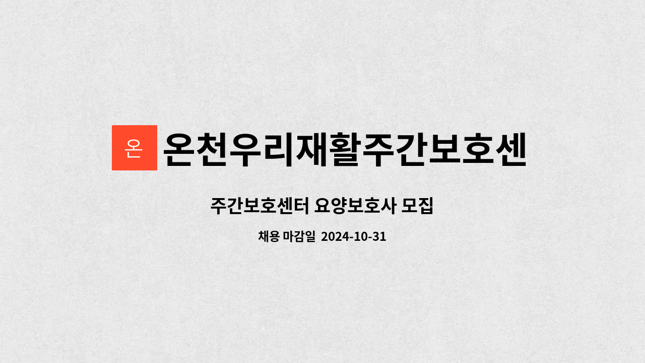 온천우리재활주간보호센터 - 주간보호센터 요양보호사 모집 : 채용 메인 사진 (더팀스 제공)
