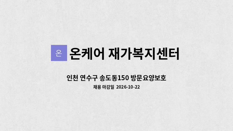 온케어 재가복지센터 - 인천 연수구 송도동150 방문요양보호사 : 채용 메인 사진 (더팀스 제공)