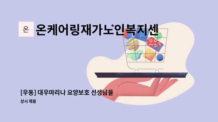 온케어링재가노인복지센터 - [우동] 대우마리나 요양보호 선생님을 모십니다. : 채용 메인 사진 (더팀스 제공)