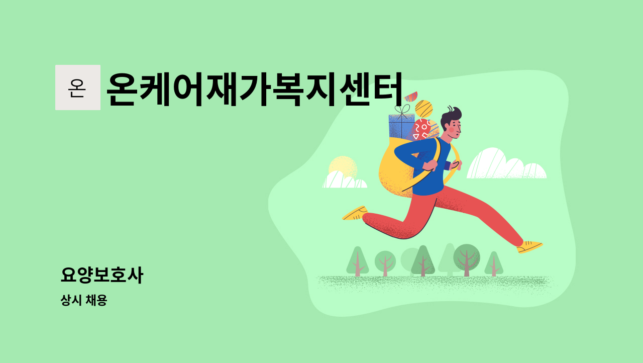 온케어재가복지센터 - 요양보호사 : 채용 메인 사진 (더팀스 제공)